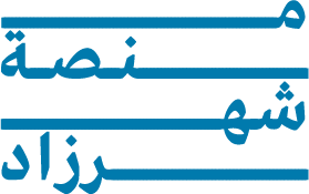 منصة شهرزاد